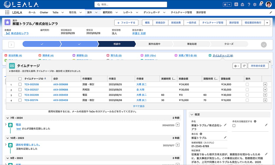 案件毎でのタイムチャージ管理