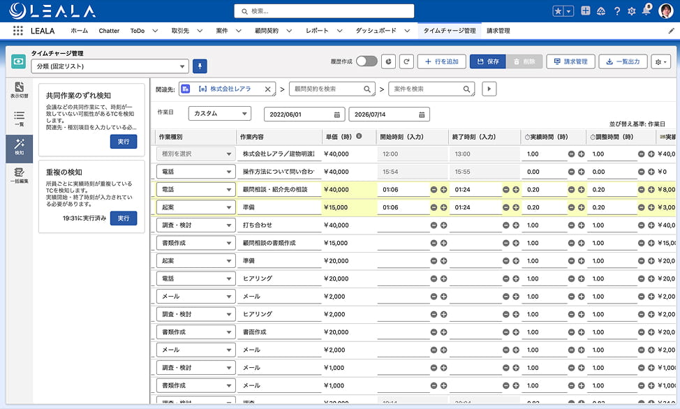 重複しているタイムチャージの検知