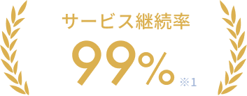 サービス継続率99%