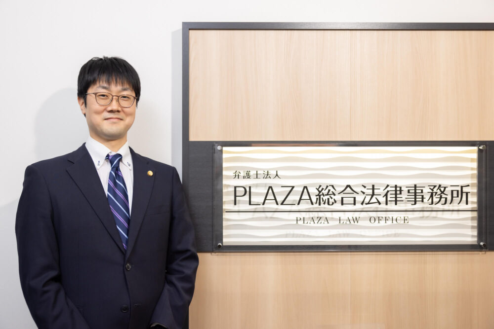 弁護士法人PLAZA総合法律事務所