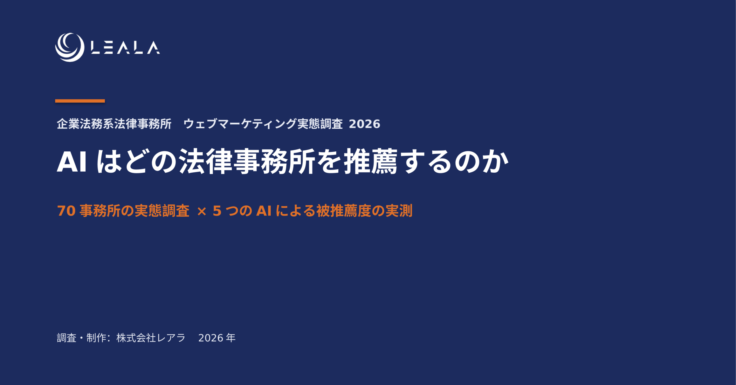 レアラ、『AIはどの法律事務所を推薦するのか』について企業法務系70事務所×5つのAIで実態調査を実施