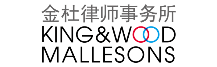 King & Wood Mallesons 東京オフィス