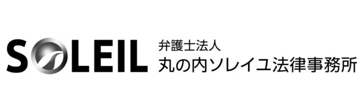 弁護士法人丸の内ソレイユ法律事務所