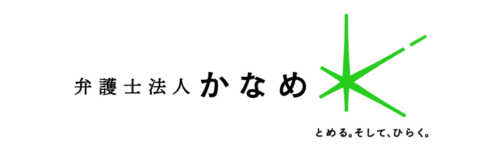 弁護士法人かなめ