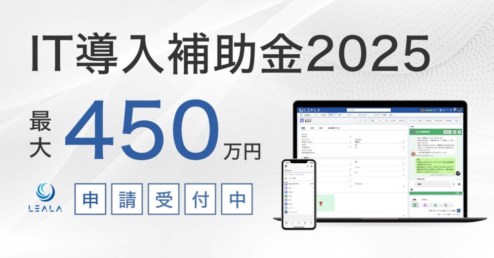 【最大450万円補助】IT導入補助金2025の対象ツールに、クラウド業務管理システム『LEALA』と法律事務所の集客・効率化を実現する「LEALA LINER」が認定されました