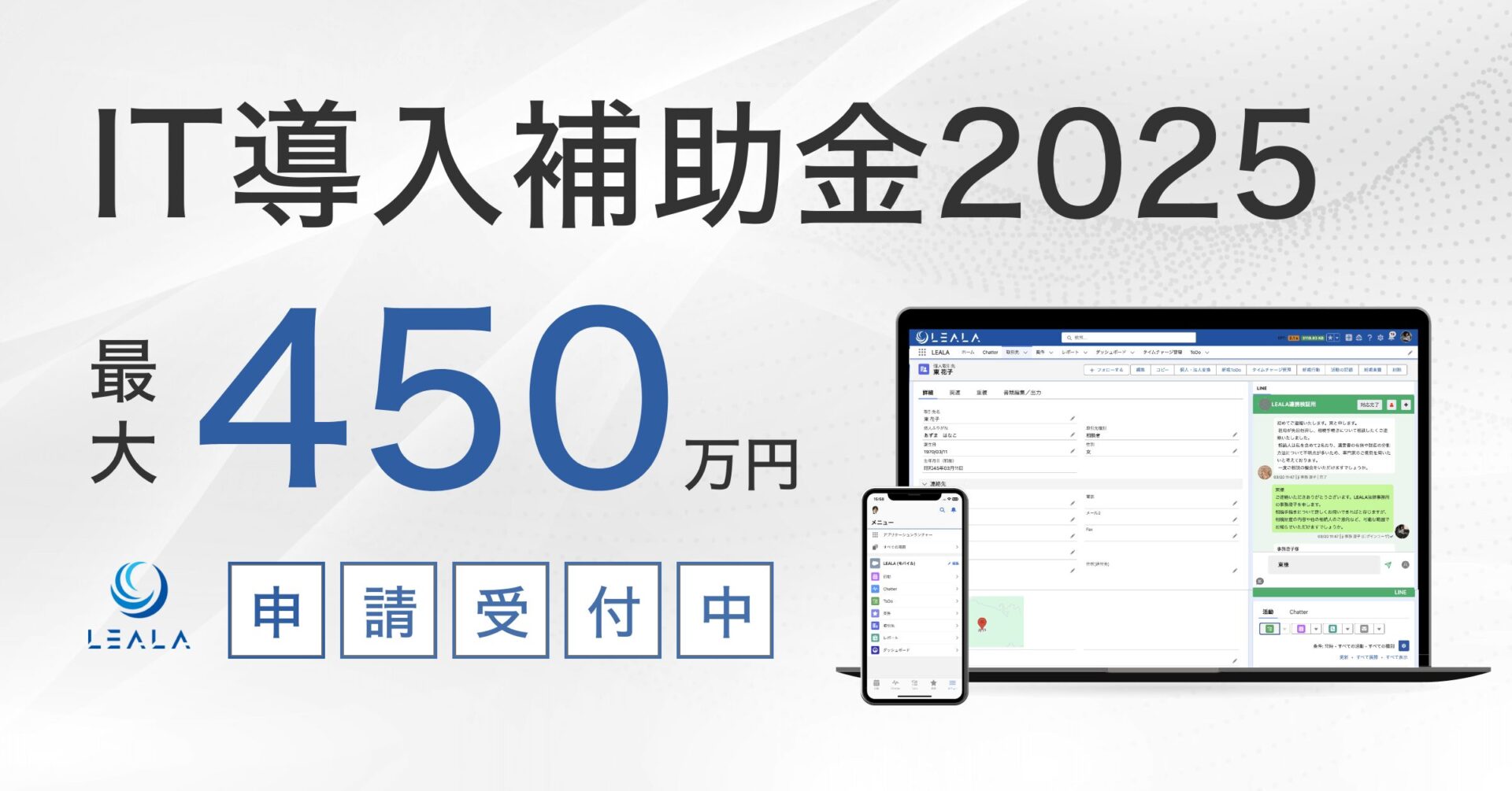 【最大450万円補助】IT導入補助金2025の対象ツールに、クラウド業務管理システム『LEALA』と法律事務所の集客・効率化を実現する「LEALA LINER」が認定されました