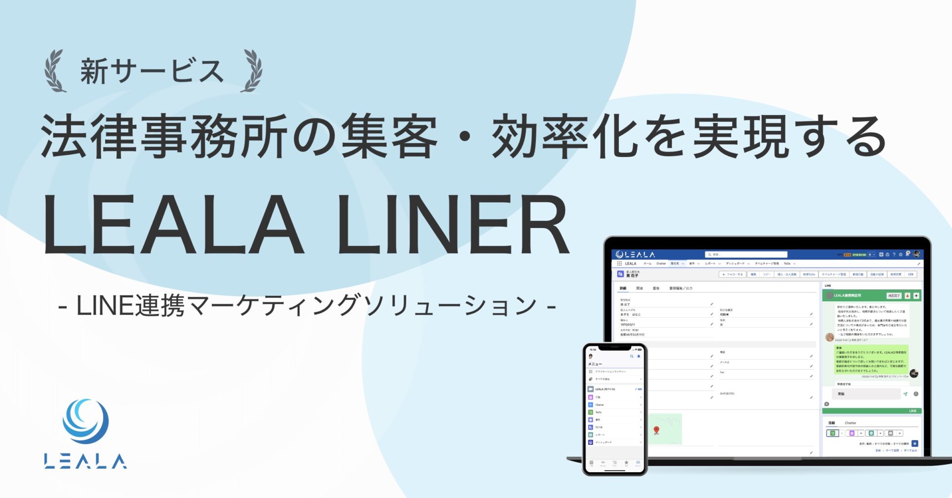 法律事務所の集客・効率化を実現するLEALA LINER 法律事務所の集客・効率化を実現するLEALA LINER