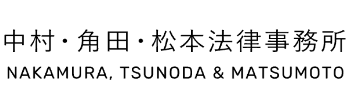 中村・角田・松本法律事務所