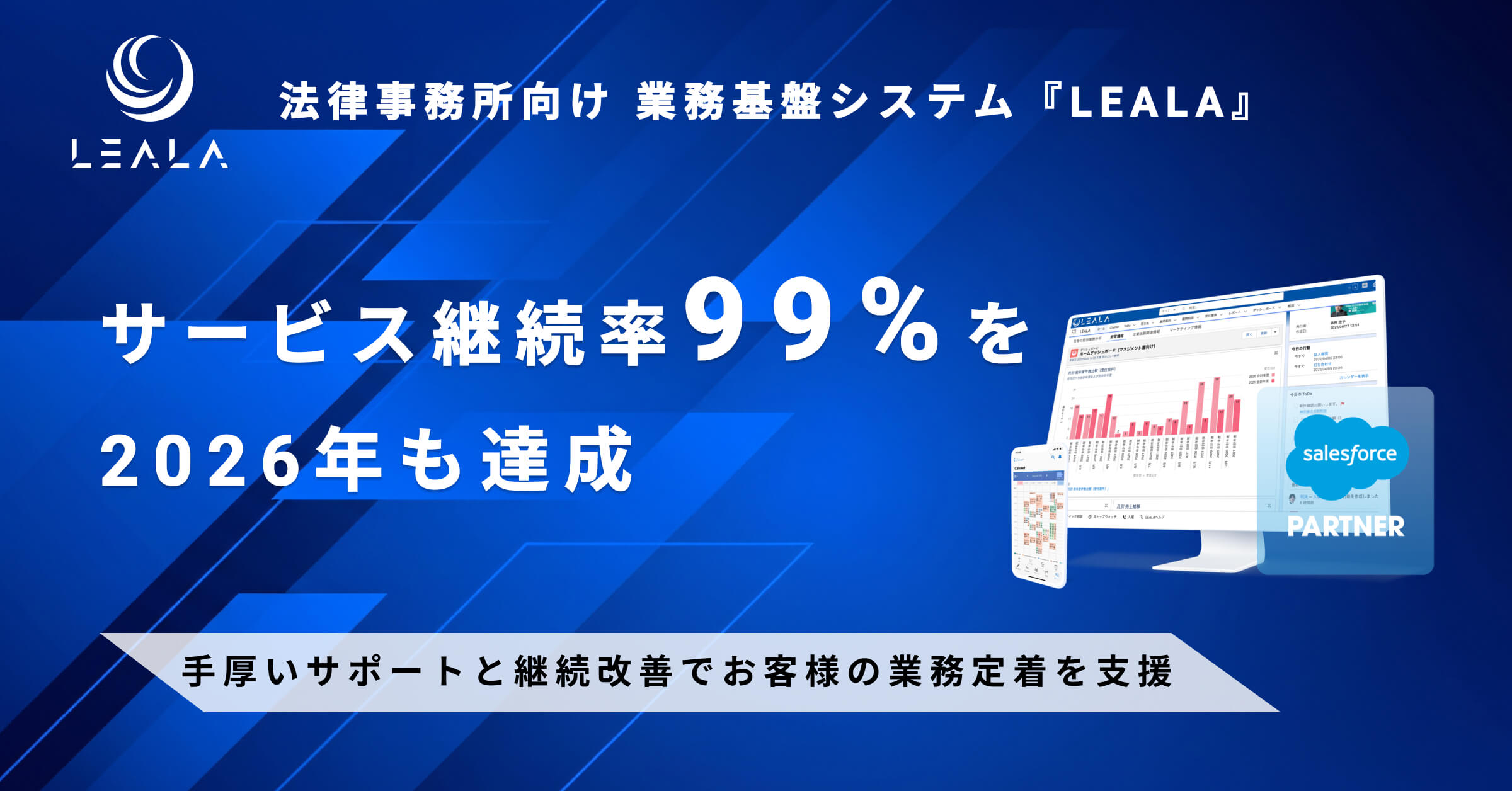 レアラ、法律事務所向け業務基盤システム『LEALA』のサービス継続率99％を2026年も達成　手厚いサポートと4年間累計424件の機能改善がお客様の業務定着を支援― 弁護士・パラリーガルの実務を支援するAIエージェントも開発中 ―