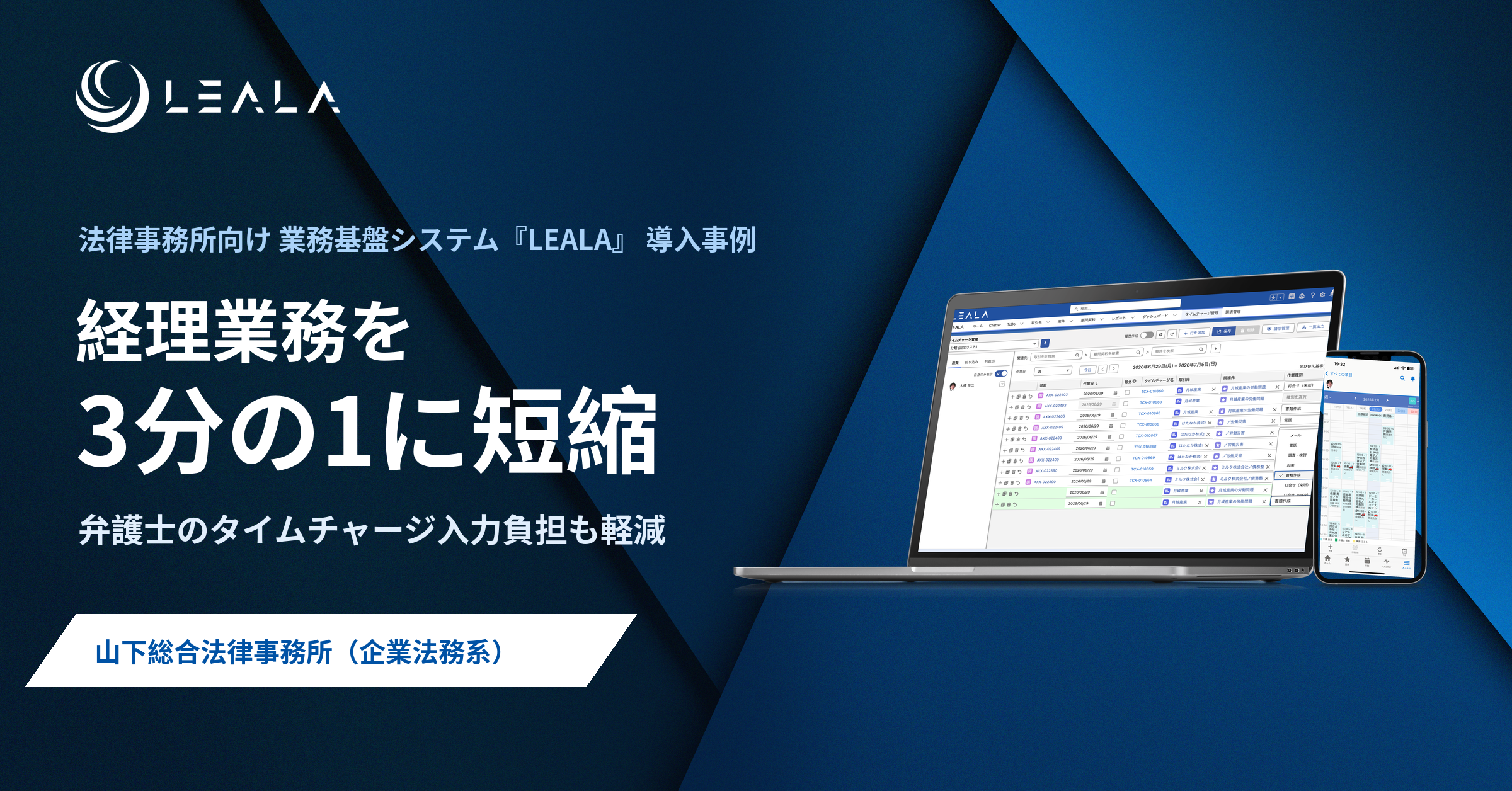 【導入事例】山下総合法律事務所、業務基盤システム『LEALA』導入で経理業務の負担を約3分の1に軽減