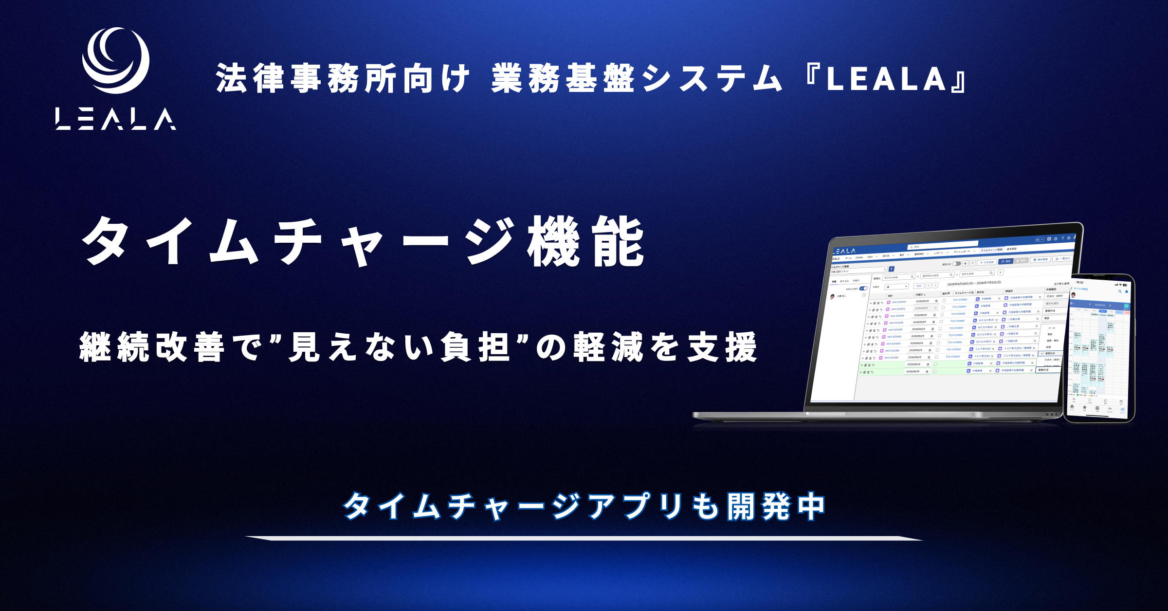株式会社レアラ、業務基盤システム『LEALA』の機能「タイムチャージ管理」に4年間で90件の機能改善　法律事務所の“見えない負担”の軽減を支援