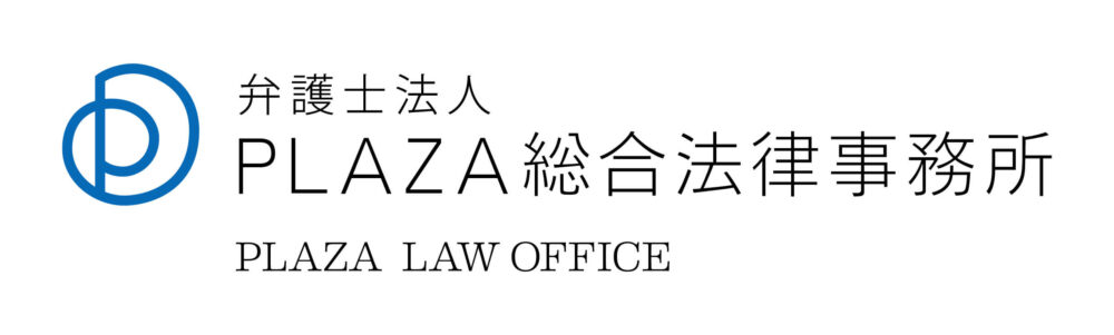 PLAZA総合法律事務所