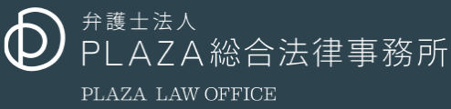 弁護士法人PLAZA総合法律事務所