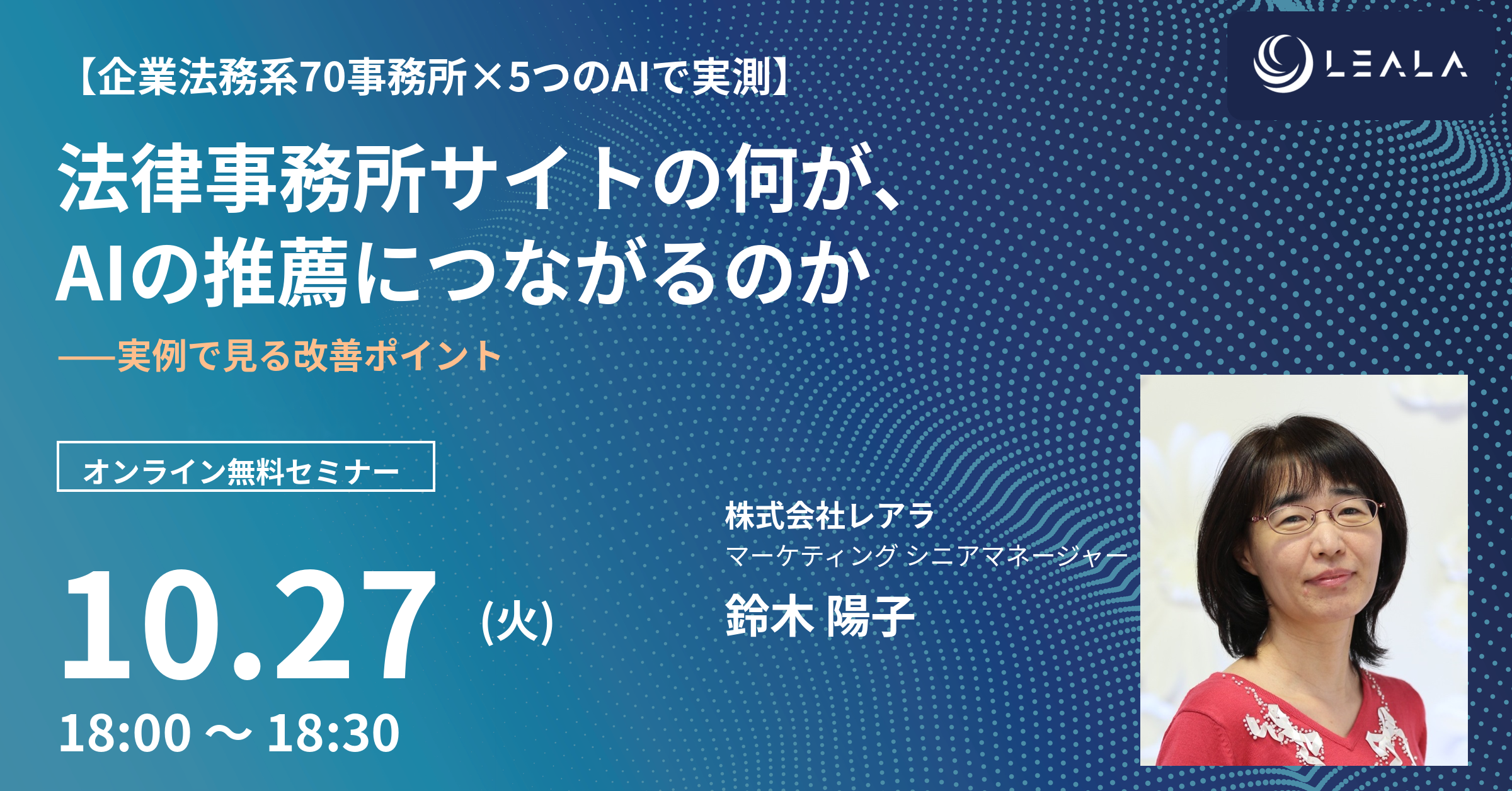 法律事務所サイトの何が、AIの推薦につながるのか——実例で見る改善ポイント / セミナー