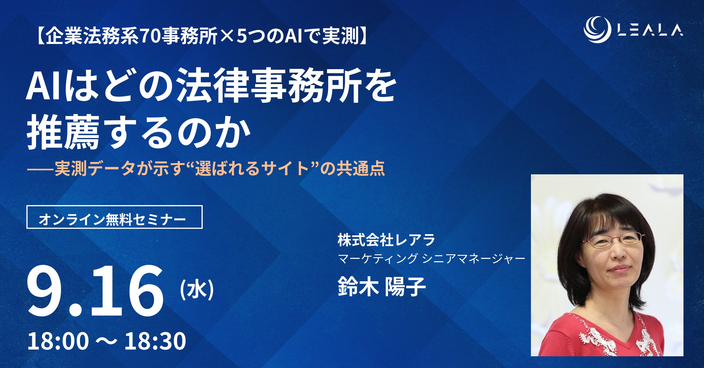 AIはどの法律事務所を推薦するのか——実測データが示す“選ばれるサイト”の共通点 / セミナー
