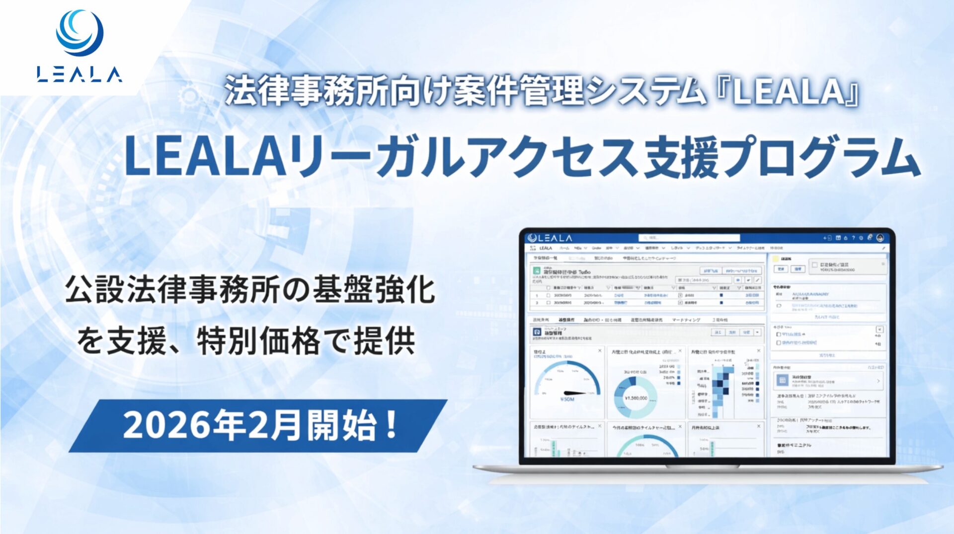 地域の法的支援体制強化へのサポートとして、公設法律事務所向け「LEALAリーガルアクセス支援プログラム」を2026年2月に開始